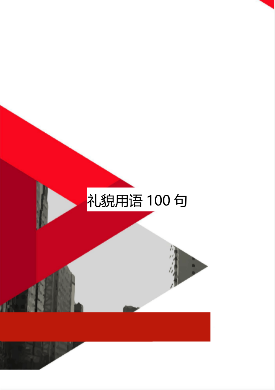 礼貌用语100句.doc_第1页