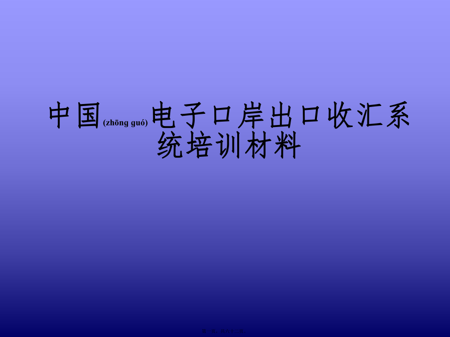 最新中国电子口岸出口收汇系统培训教材-收付汇系统业务操作(59页)(共62张PPT课件).pptx_第1页