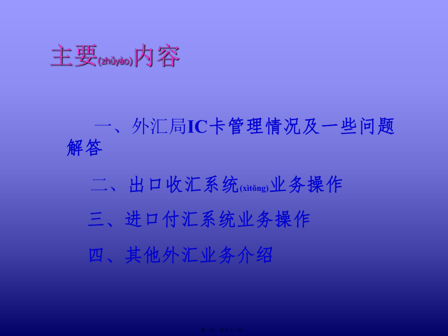 最新中国电子口岸出口收汇系统培训教材-收付汇系统业务操作(59页)(共62张PPT课件).pptx_第2页