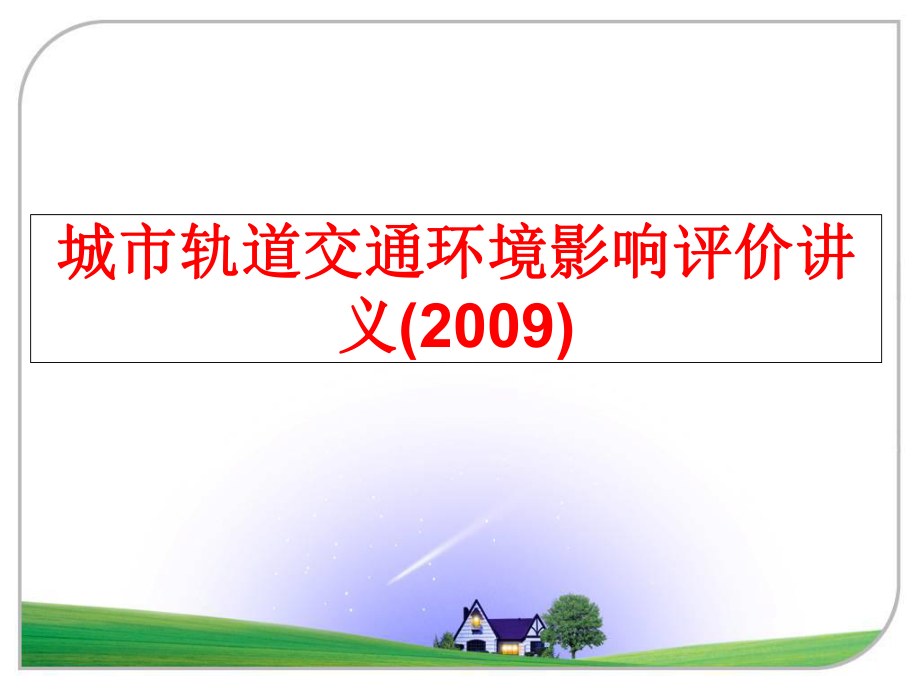 最新城市轨道交通环境影响评价讲义()幻灯片.ppt_第1页