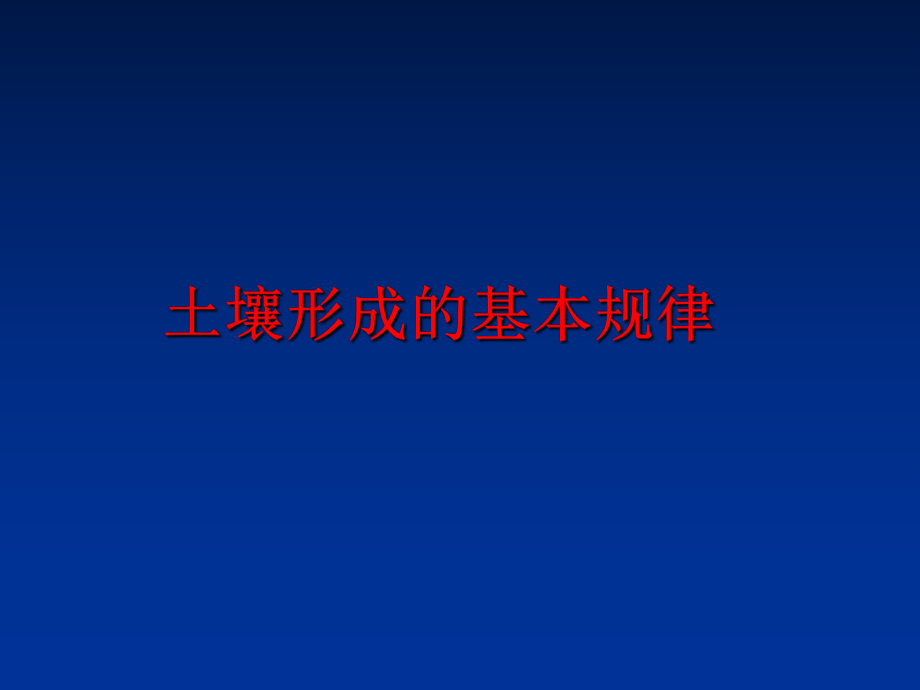 最新土壤形成的基本规律精品课件.ppt_第1页