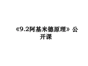 《9.2阿基米德原理》公开课.ppt