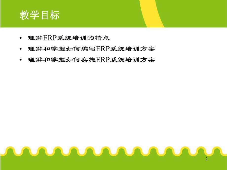 erp系统培训技术.ppt_第2页