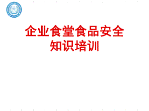 企业食堂食品安全知识培训ppt课件.ppt