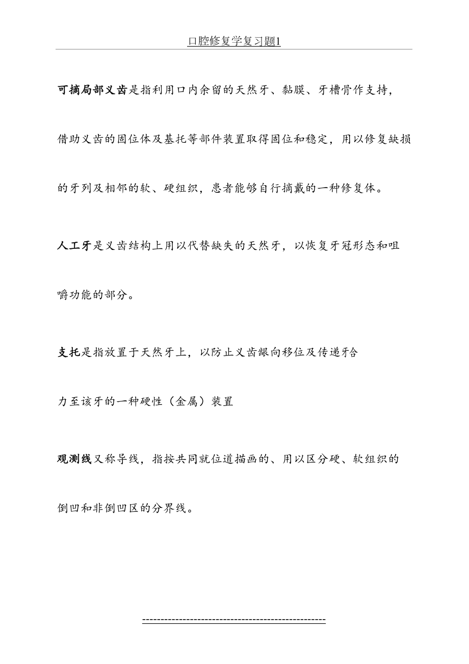 口腔修复学复习题1.doc_第2页