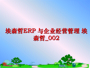 最新埃森哲erp 与企业经营 埃森哲_002精品课件.ppt