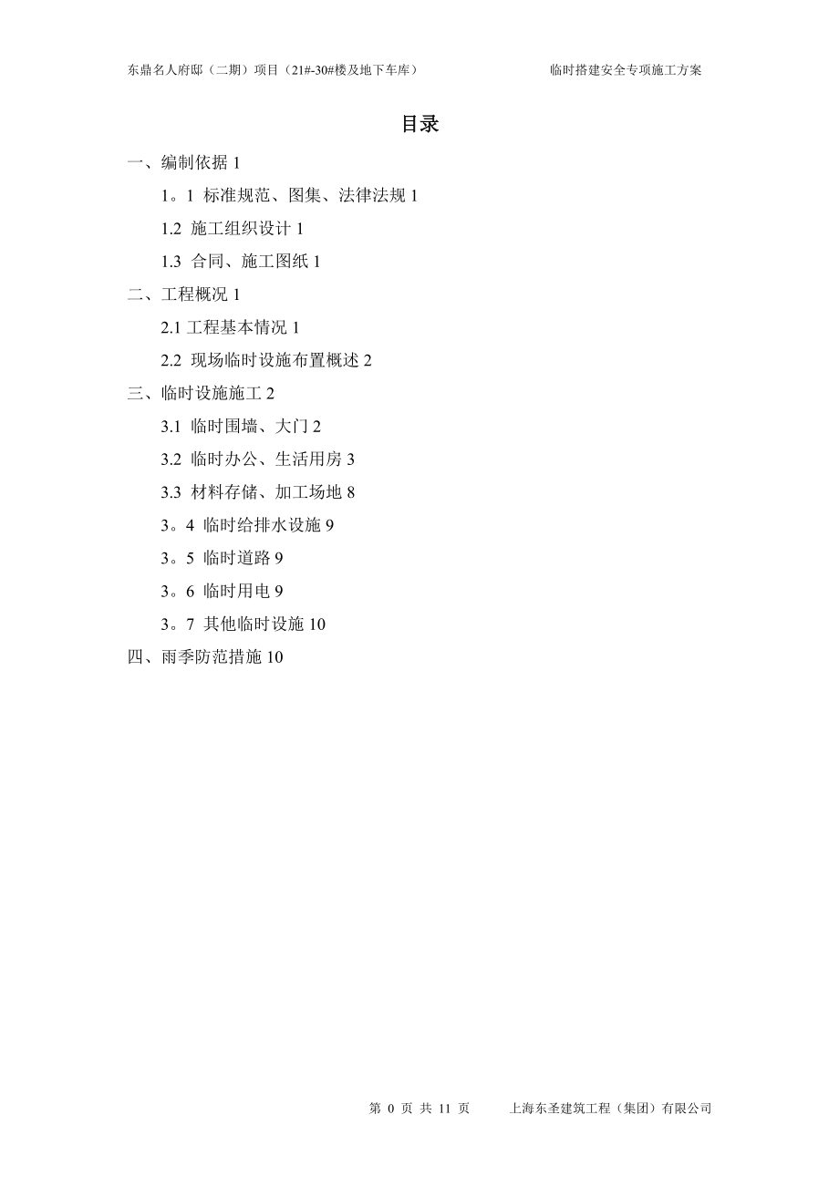 临时设施专项施工方案2019【整理版施工方案】.doc_第1页