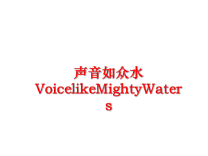 最新声音如众水VoicelikeMightyWaters幻灯片.ppt