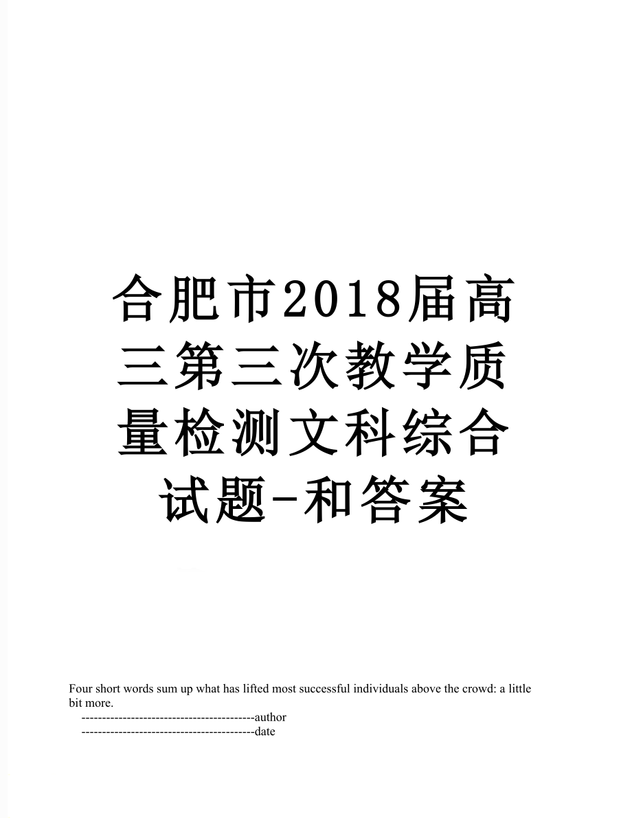 合肥市届高三第三次教学质量检测文科综合试题-和答案.doc_第1页