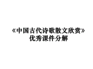 《中国古代诗歌散文欣赏》优秀课件分解.ppt