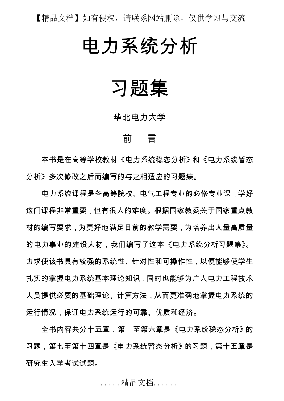 电力系统分析习题集及答案解析.doc_第2页