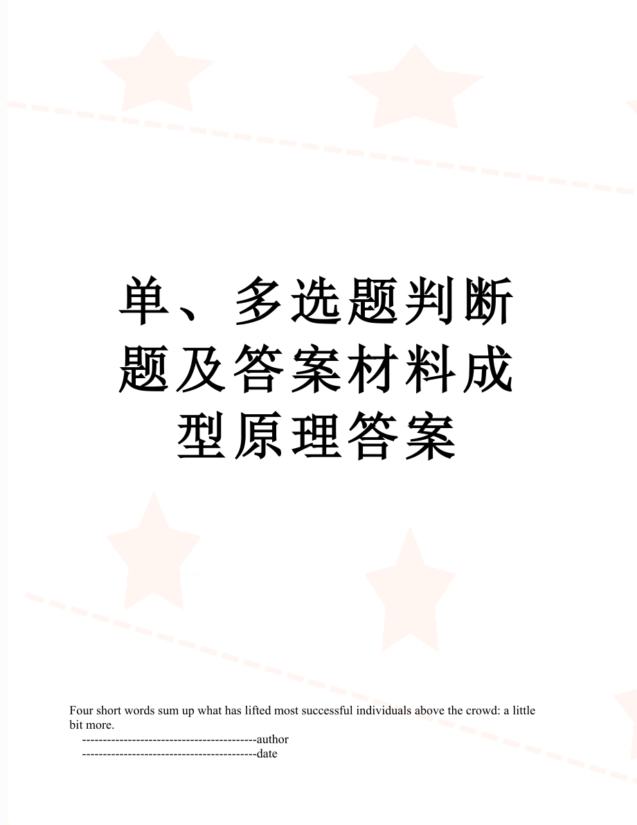 单、多选题判断题及答案材料成型原理答案.doc_第1页