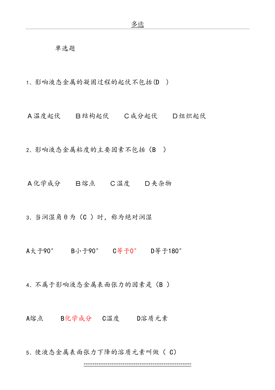 单、多选题判断题及答案材料成型原理答案.doc_第2页