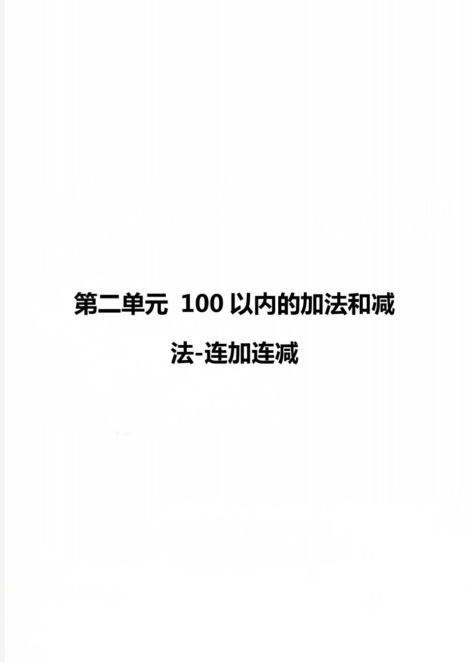 第二单元 100以内的加法和减法-连加连减.doc_第1页