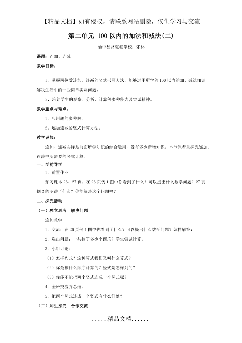 第二单元 100以内的加法和减法-连加连减.doc_第2页