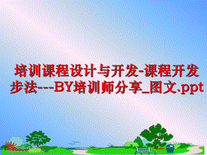 最新培训课程设计与开发-课程开发步法---BY培训师分享_图文.ppt精品课件.ppt