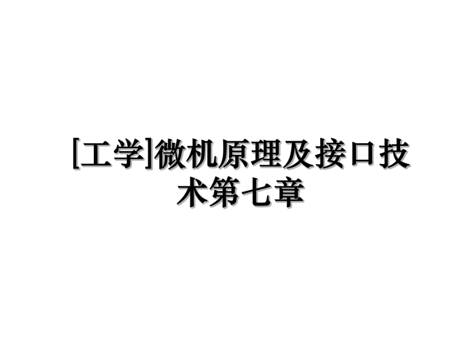 [工学]微机原理及接口技术第七章.ppt_第1页