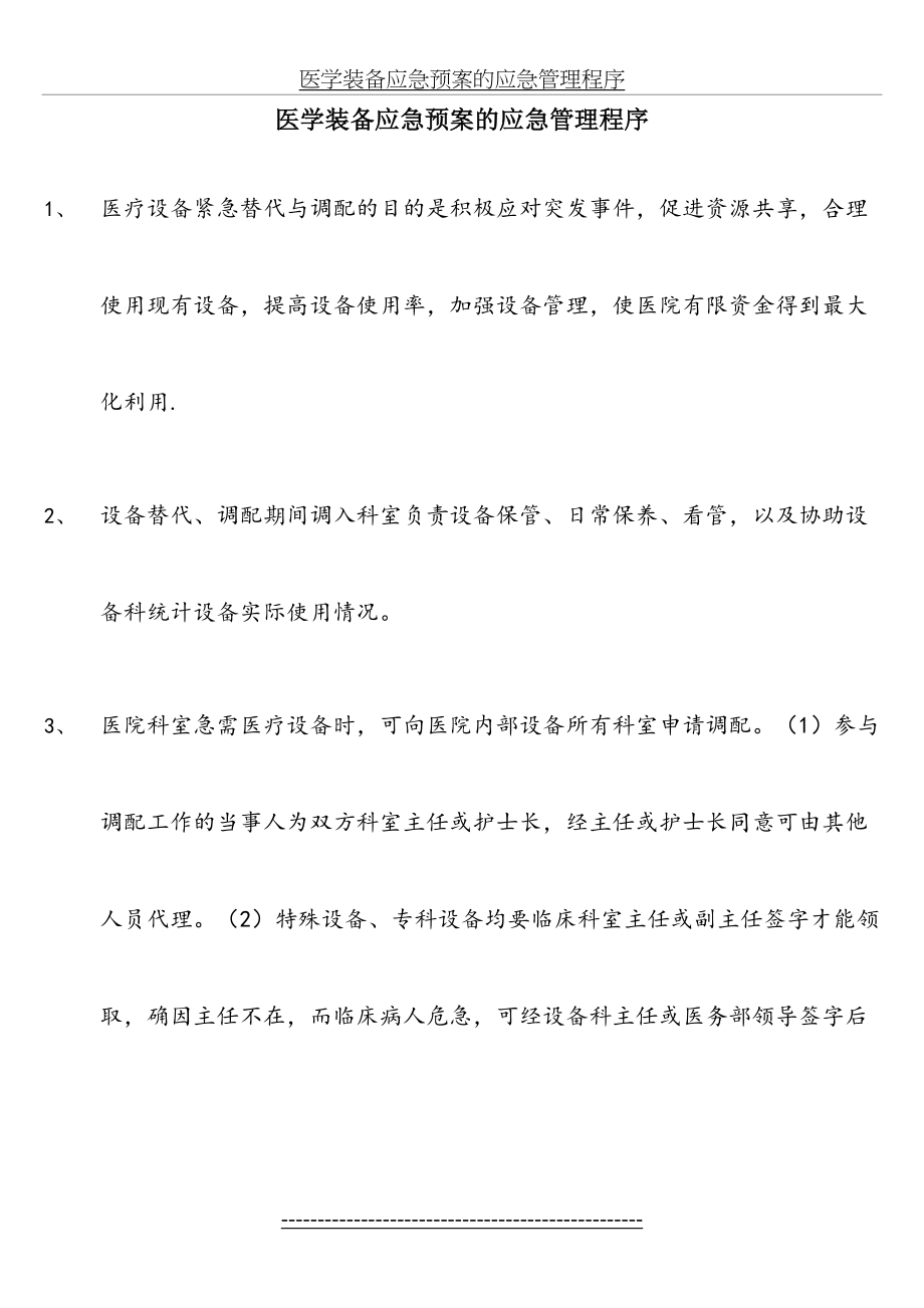 医学装备应急预案的应急管理程序.doc_第2页