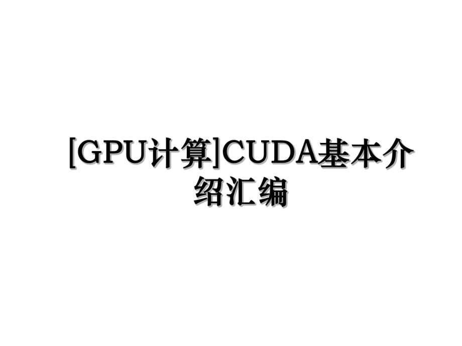 [GPU计算]CUDA基本介绍汇编.ppt_第1页