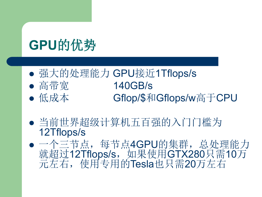 [GPU计算]CUDA基本介绍汇编.ppt_第2页