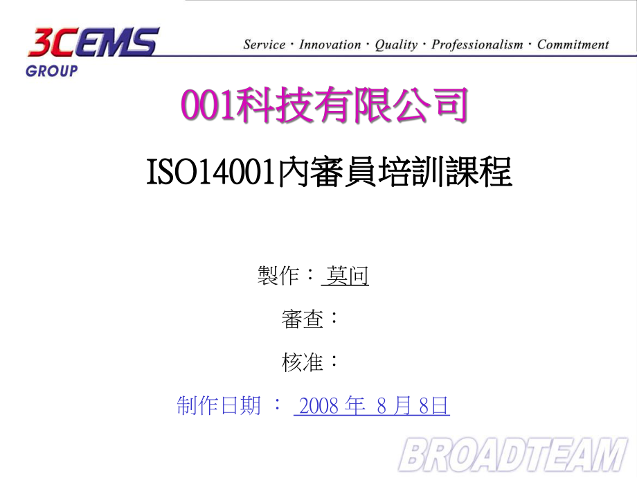 某科技公司ISO14001内审员培训(ppt 88页).pptx_第1页