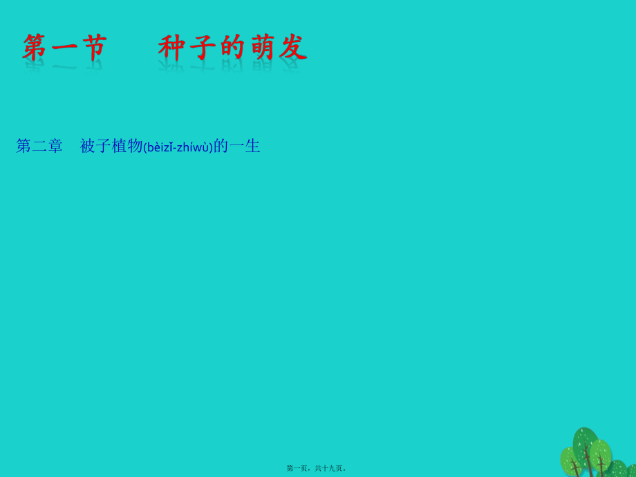 最新七年级生物上册 3_2_1 种子的萌发课件 （新版新人教版1(共19张ppt课件).pptx_第1页