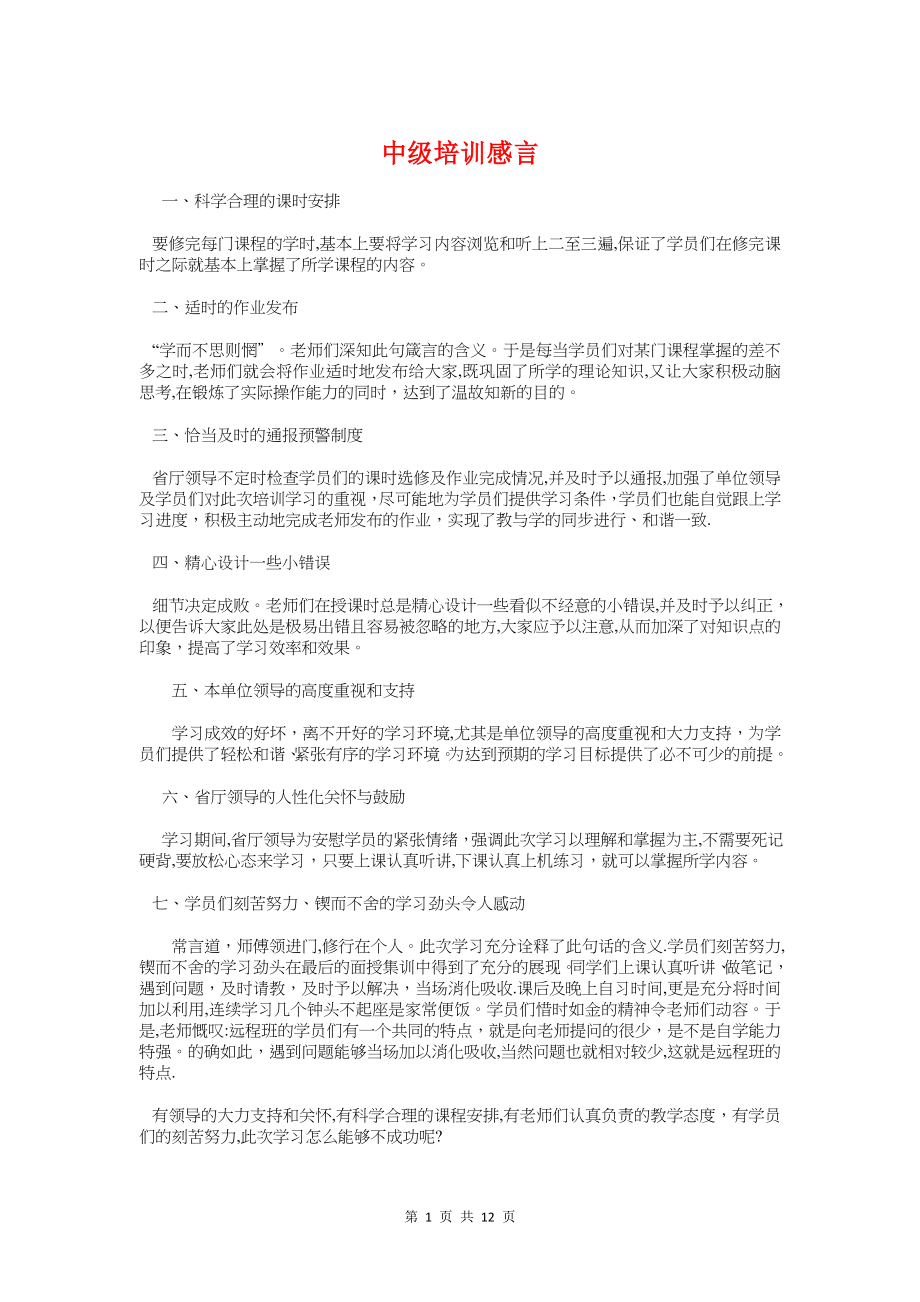 中级培训感言与中级物业管理员竞聘演讲辞汇编【可编辑范本】.doc_第1页