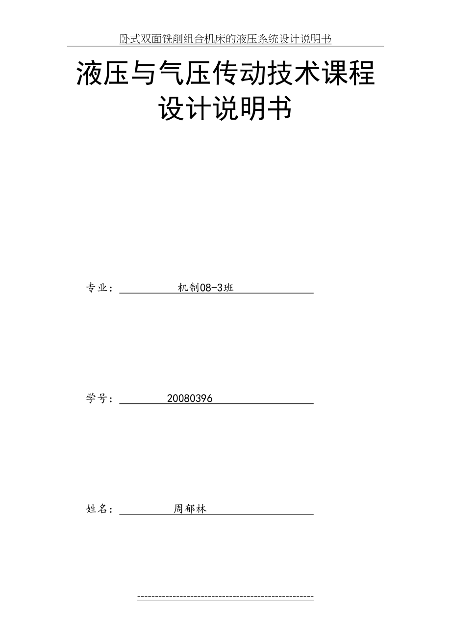 卧式双面铣削组合机床的液压系统设计说明书.doc_第2页