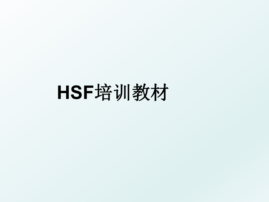 HSF培训教材.ppt_第1页