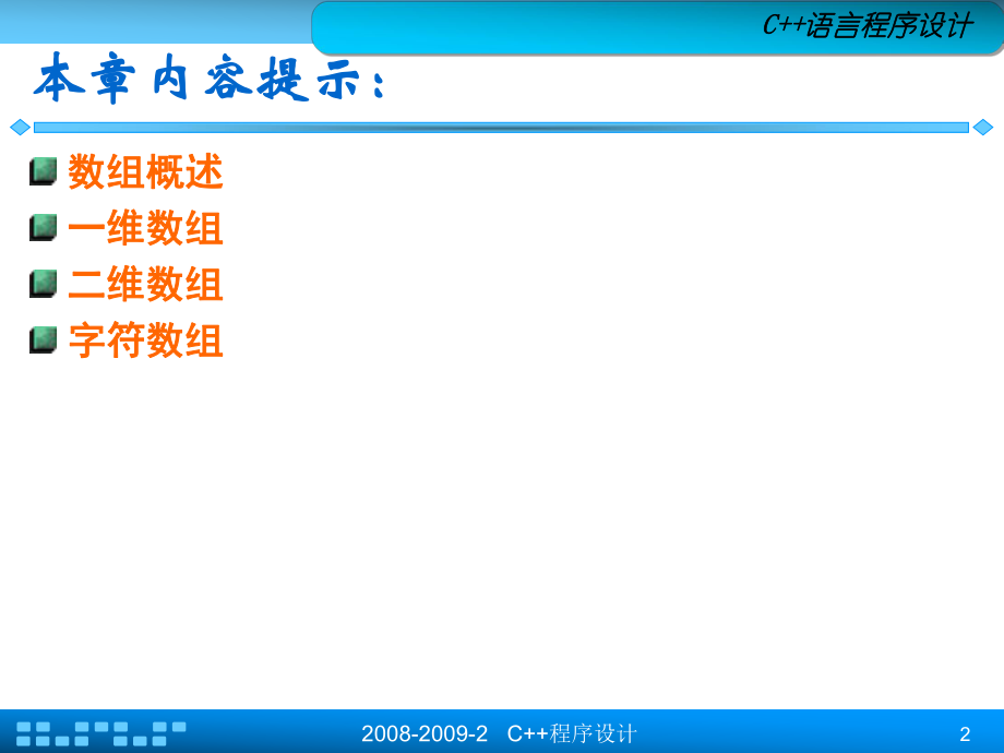 C++程序设计__第4章_数组(1).ppt_第2页