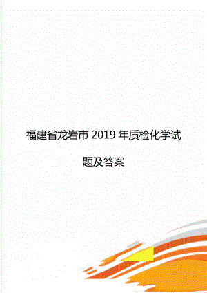 福建省龙岩市质检化学试题及答案.doc