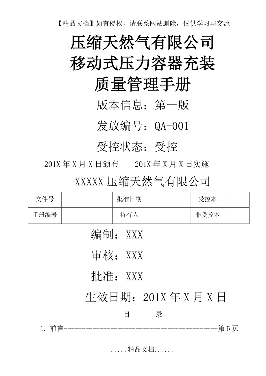 移动式压力容器充装质量管理手册.doc_第2页