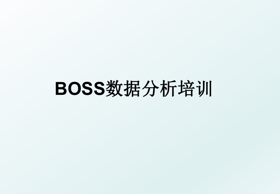 BOSS数据分析培训.ppt_第1页