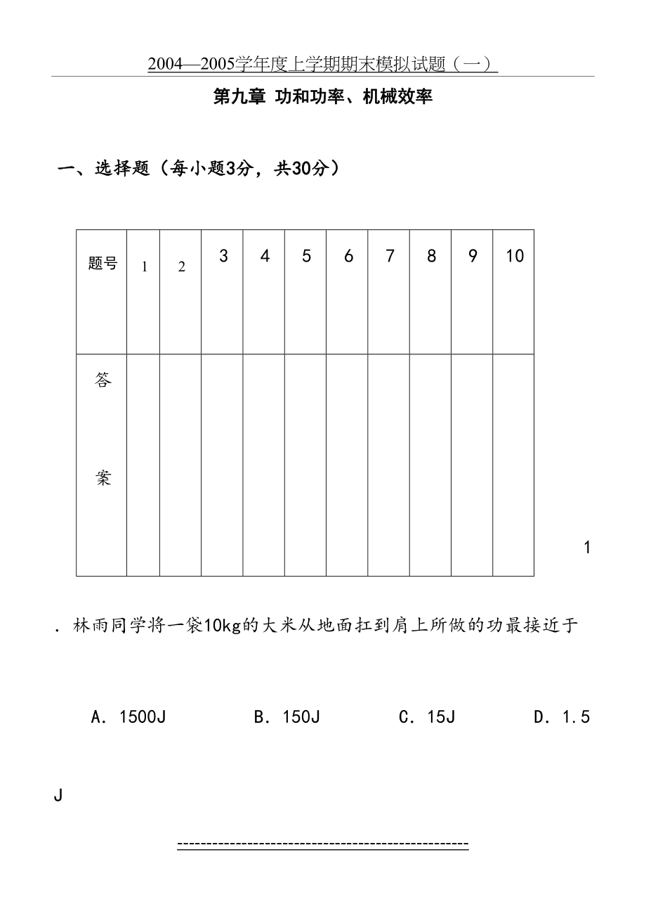 北师大版-八年级物理第九章-功和功率、机械效率-测试题.doc_第2页