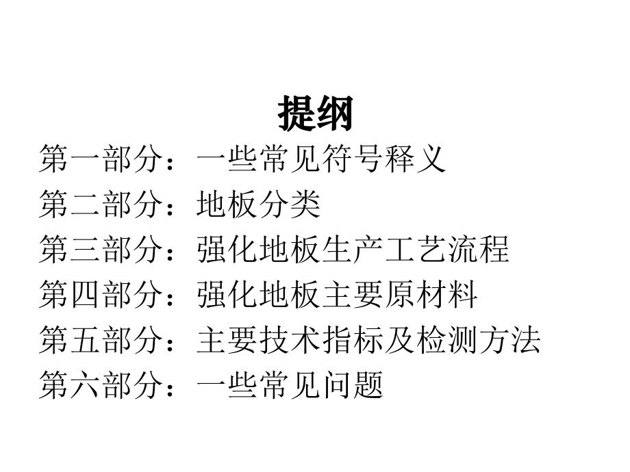 最新地板基础知识培训超实用版ppt课件.ppt_第2页