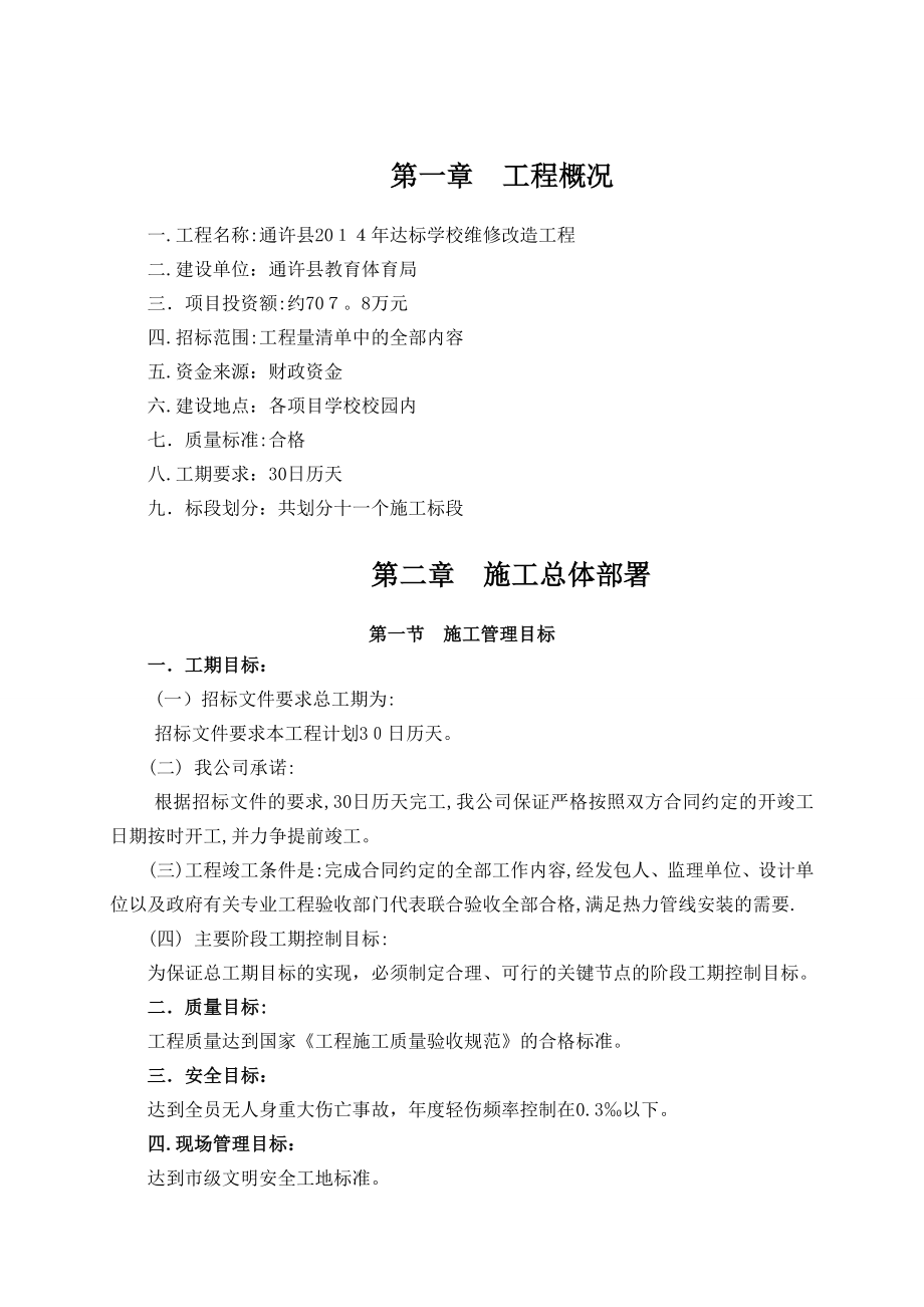 中心小学校维修工程施工组织设计【可编辑范本】.doc_第1页