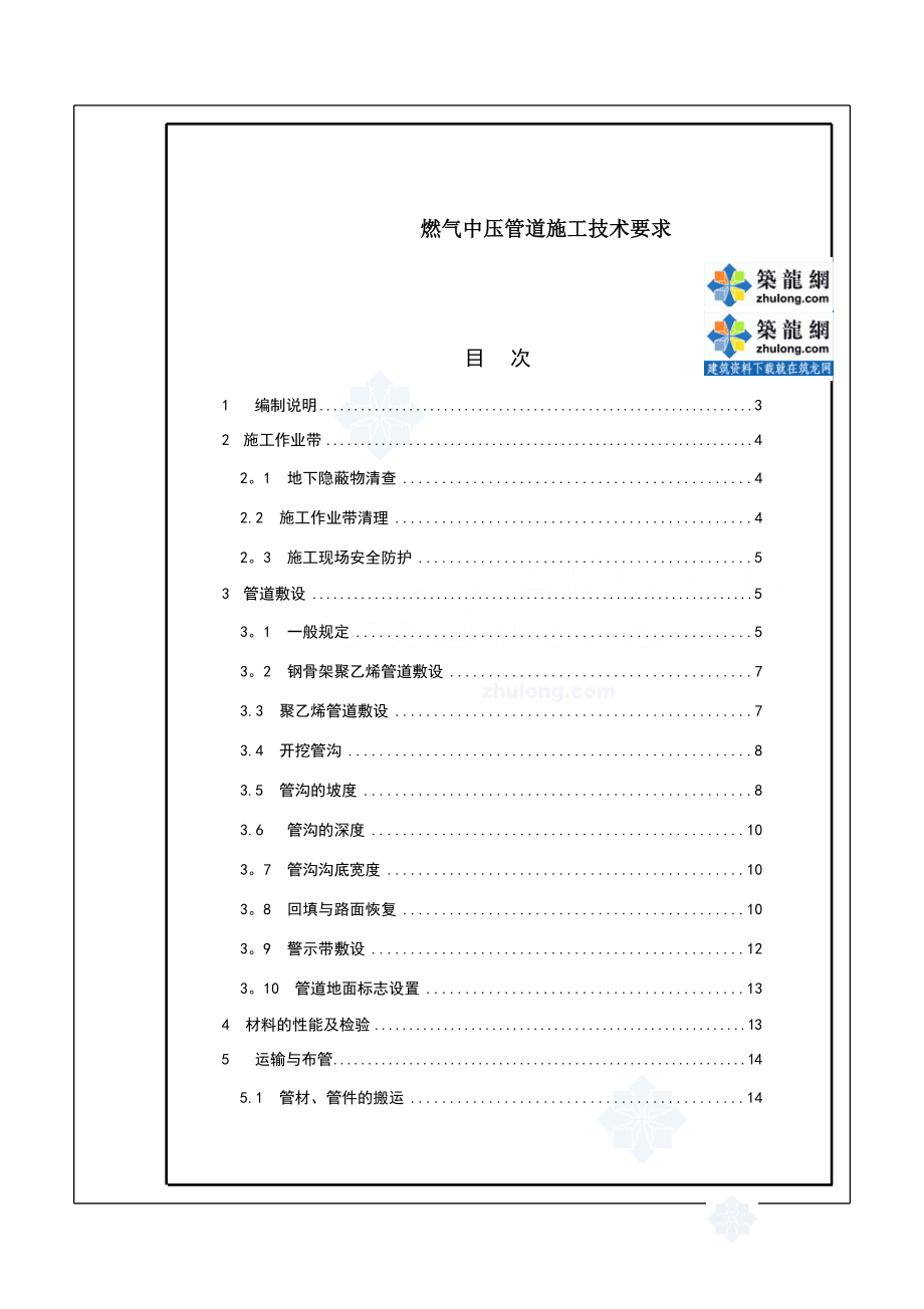 中压燃气管道施工技术要求-secret【整理版施工方案】.doc_第1页