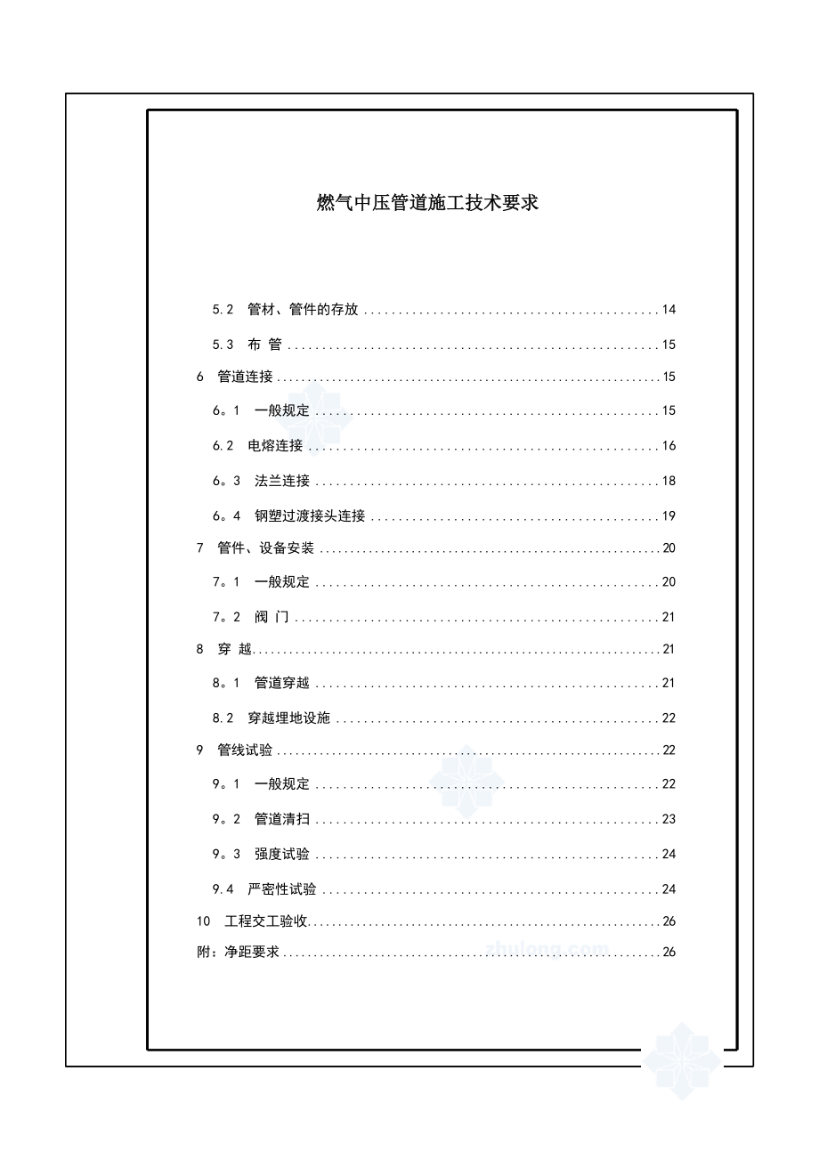 中压燃气管道施工技术要求-secret【整理版施工方案】.doc_第2页