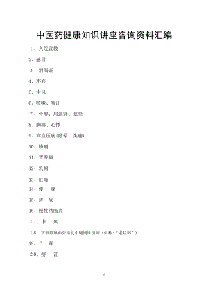 中医药健康知识讲座咨询资料汇编【可编辑范本】.doc