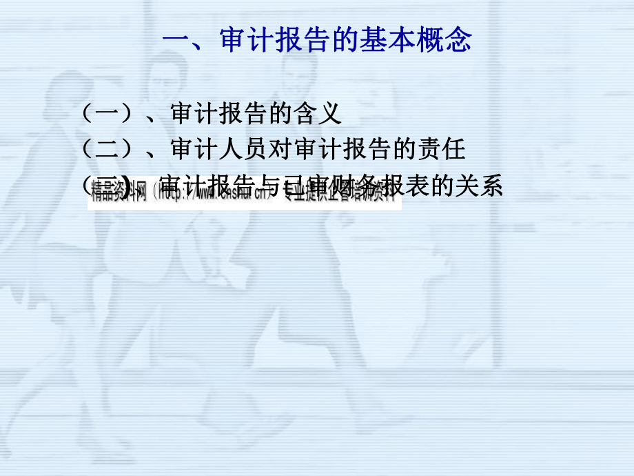 审计报告的基本概念、种类与基本内容.pptx_第2页