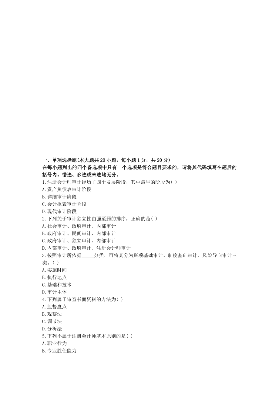 自考《审计学》考试真题与答案.docx_第1页