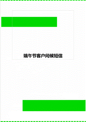 端午节客户问候短信.docx