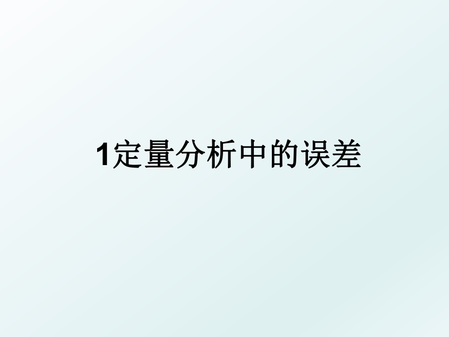 1定量分析中的误差.ppt_第1页