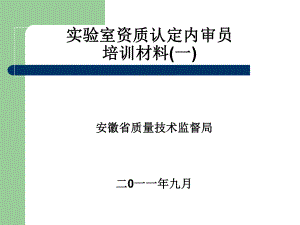 实验室资质认定内审员培训材料.pptx