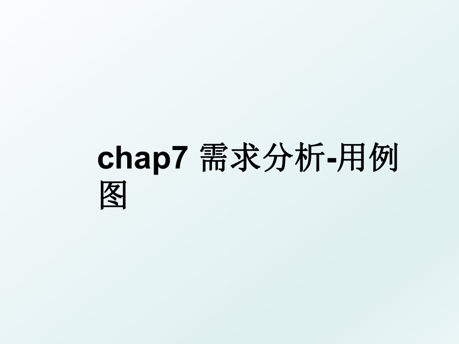 chap7 需求分析-用例图.ppt_第1页