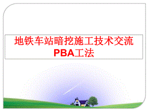 最新地铁车站暗挖施工技术交流PBA工法ppt课件.ppt