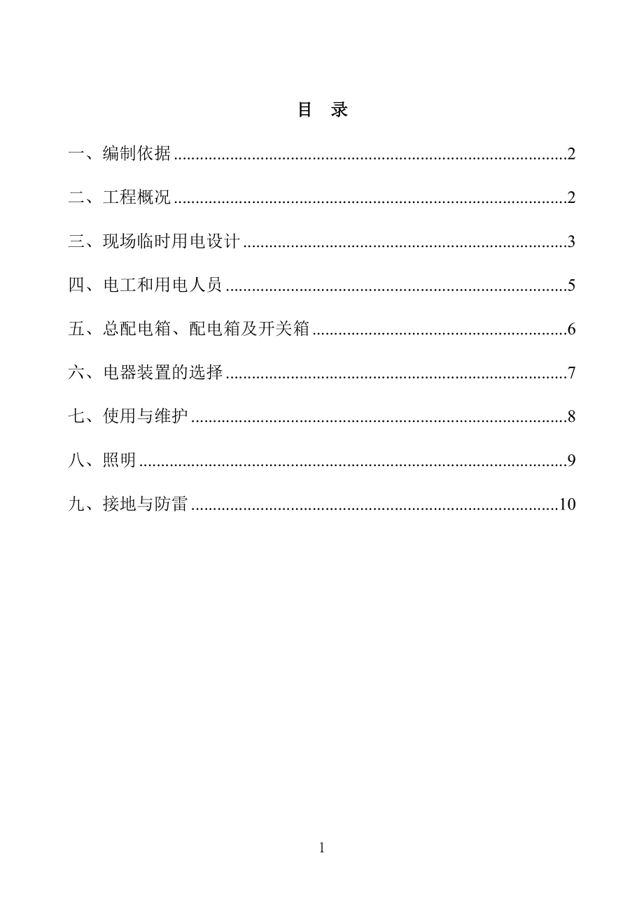 临时用电专项施工方案78772【整理版施工方案】.doc_第1页