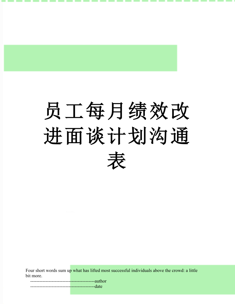 员工每月绩效改进面谈计划沟通表.doc_第1页