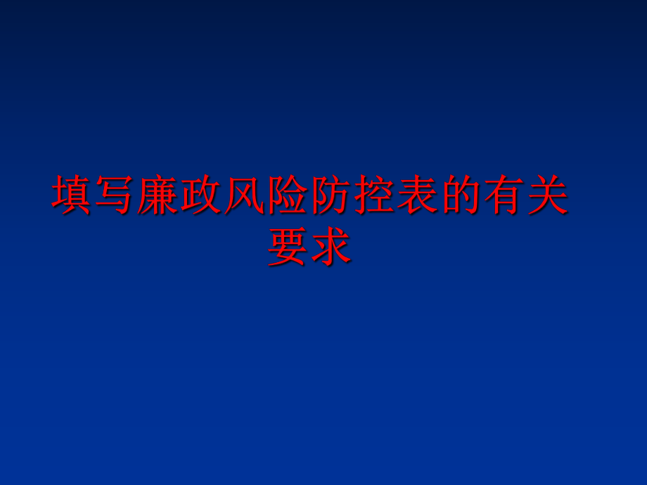 最新填写廉政风险防控表的有关要求PPT课件.ppt_第1页