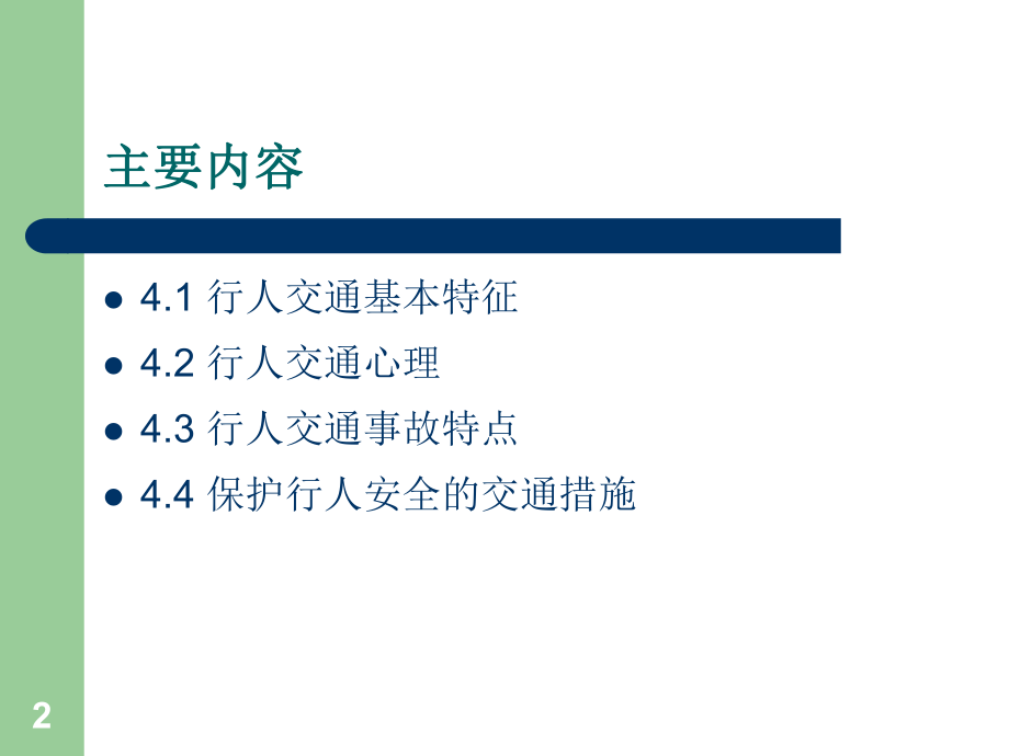 《交通心理学》第4章--行人交通心理.ppt_第2页